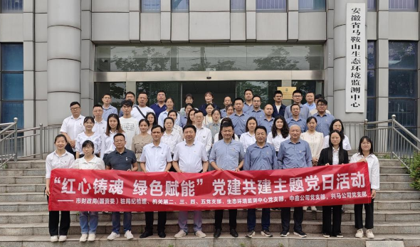 红心铸魂 绿色赋能—市财务局（国资委）机关部分党支部、生态情形监测中心党支部、中鑫公司党支部、新利luck18公司党支部联合开展主题党日活动